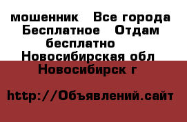 мошенник - Все города Бесплатное » Отдам бесплатно   . Новосибирская обл.,Новосибирск г.